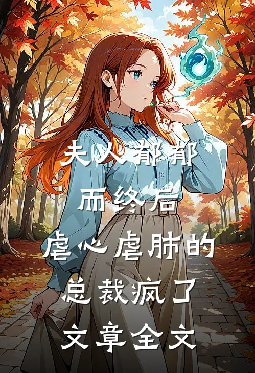 夫人郁郁而终后，虐心虐肺的总裁疯了文章全文