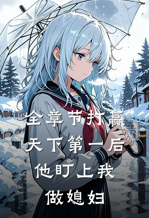全章节打赢天下第一后，他盯上我做媳妇