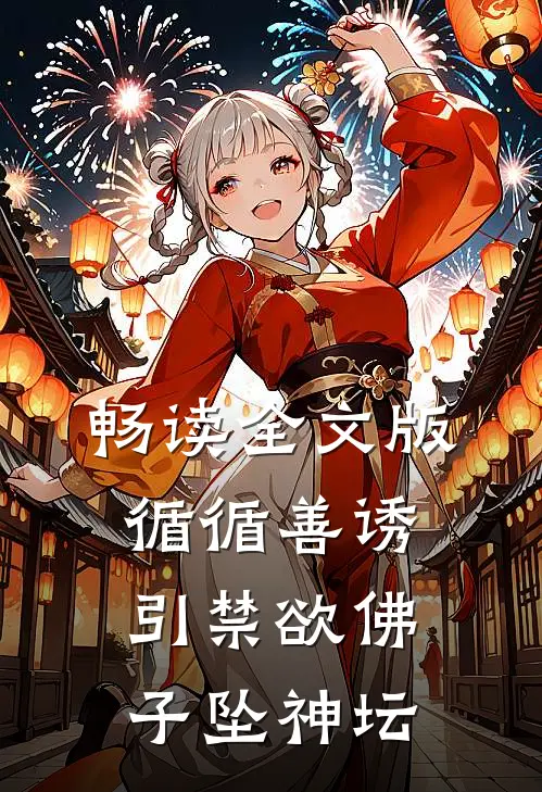 畅读全文版循循善诱，引禁欲佛子坠神坛
