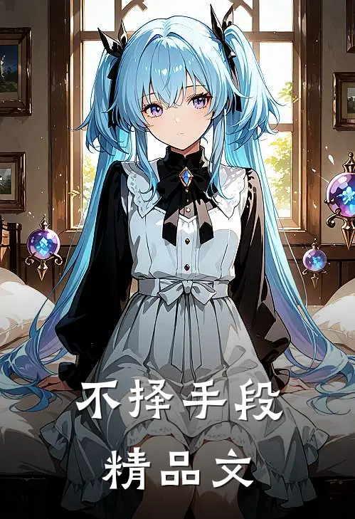 不择手段精品文