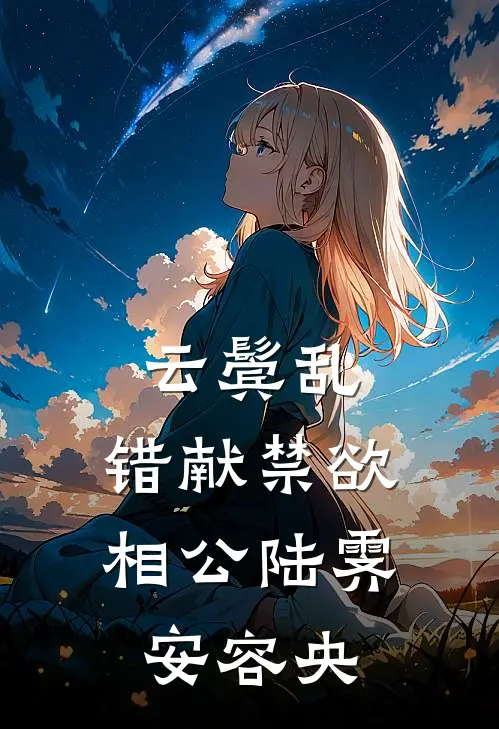 云鬓乱,错献禁欲相公陆霁安容央