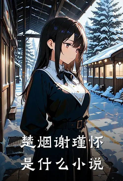 楚烟谢瑾怀是什么小说