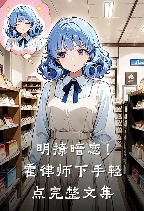 明撩暗恋！霍律师下手轻点完整文集