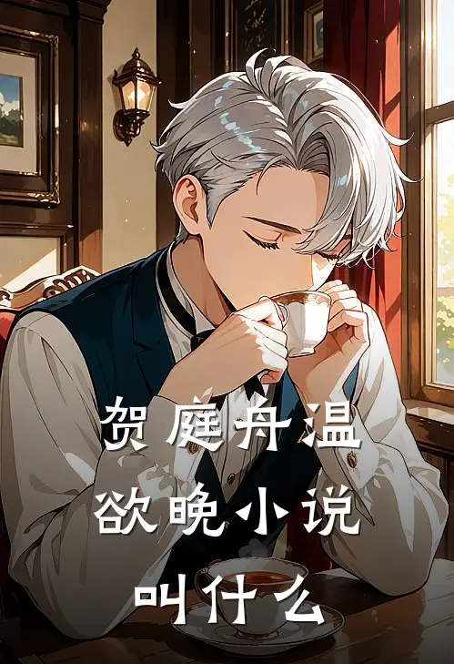 贺庭舟温欲晚小说叫什么
