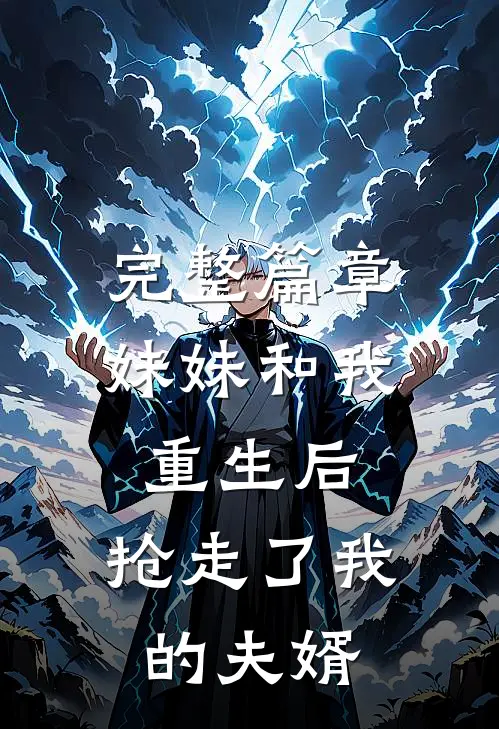 完整篇章妹妹和我重生后，抢走了我的夫婿