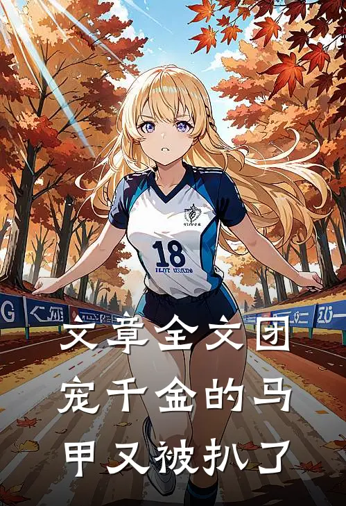 文章全文团宠千金的马甲又被扒了