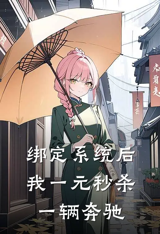 绑定系统后，我一元秒杀一辆奔驰