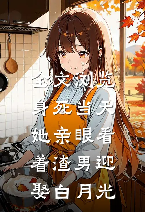 全文浏览身死当天，她亲眼看着渣男迎娶白月光