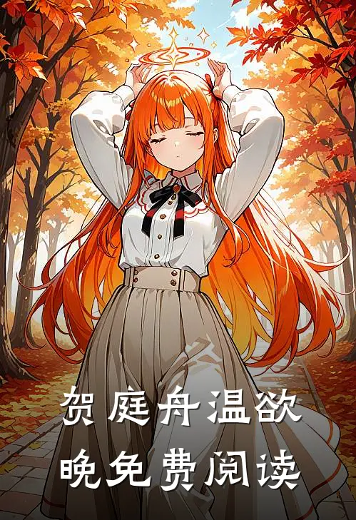 贺庭舟温欲晚免费阅读