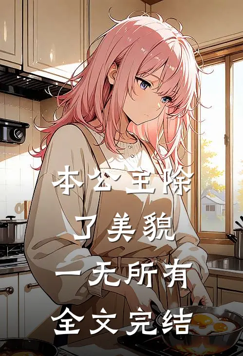 本公主除了美貌，一无所有全文完结