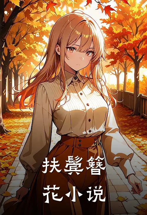 扶鬓簪花小说