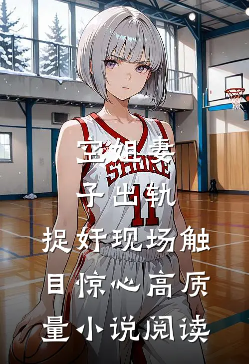 空姐妻子出轨，捉奸现场触目惊心高质量小说阅读