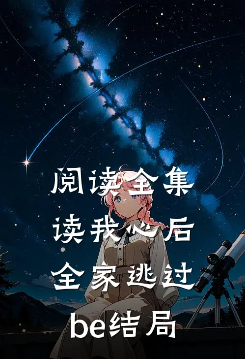 阅读全集读我心后，全家逃过be结局