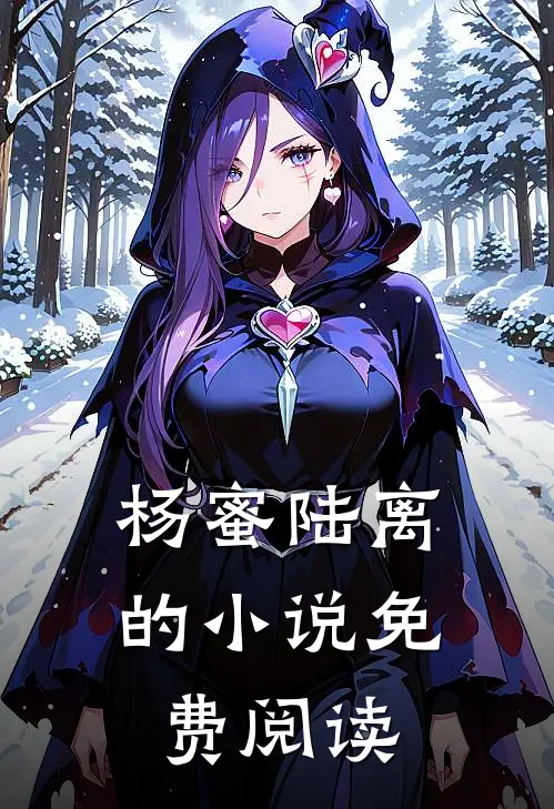 杨蜜陆离的小说免费阅读