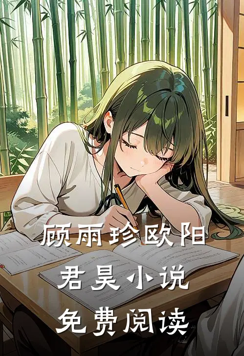顾雨珍欧阳君昊小说免费阅读