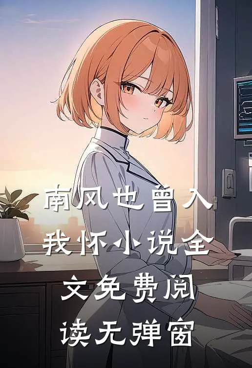 南风也曾入我怀小说全文免费阅读无弹窗
