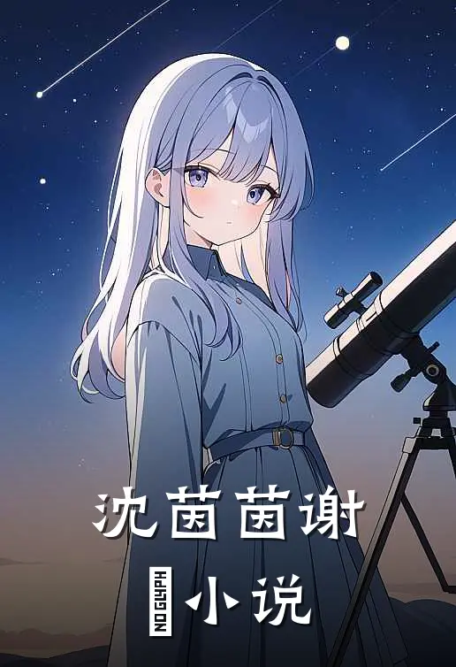 沈茵茵谢璟小说