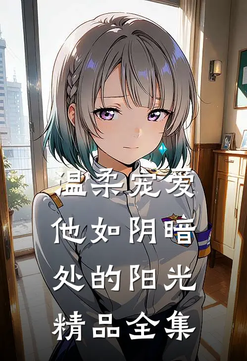 温柔宠爱：他如阴暗处的阳光精品全集