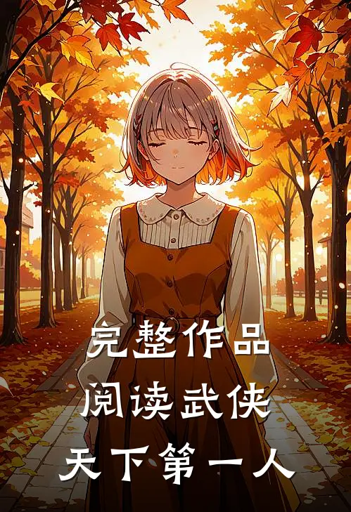 完整作品阅读武侠：天下第一人