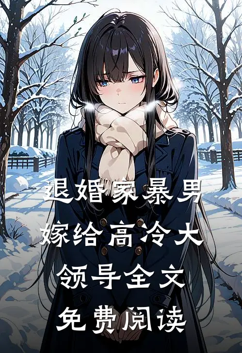 退婚家暴男,嫁给高冷大领导全文免费阅读