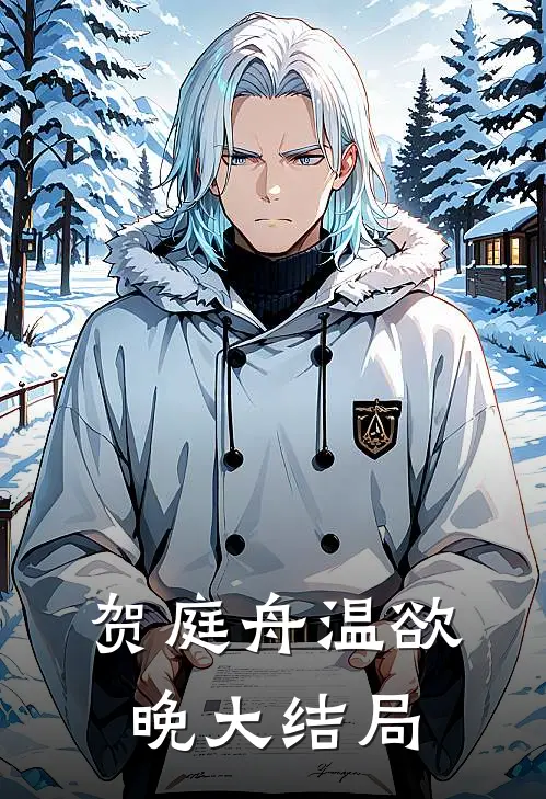 贺庭舟温欲晚大结局