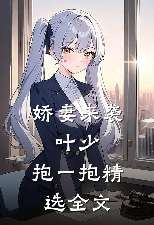 娇妻来袭：叶少，抱一抱精选全文