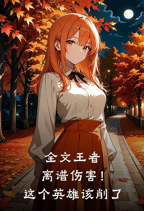 全文王者：离谱伤害！这个英雄该削了