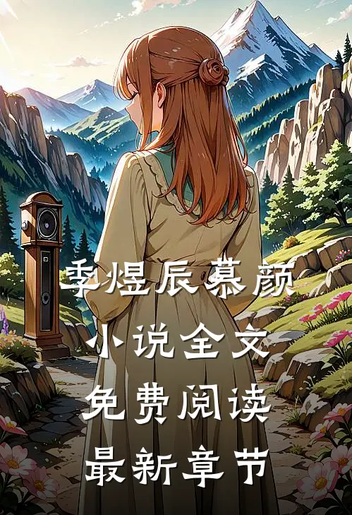 季煜辰慕颜小说全文免费阅读最新章节