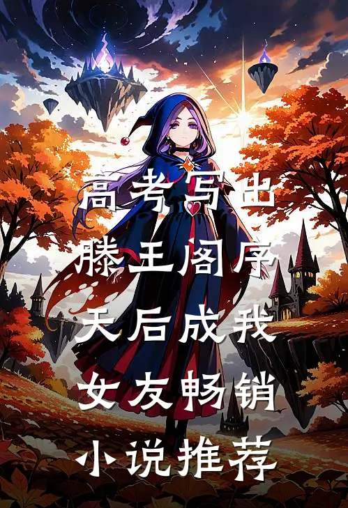 高考写出滕王阁序，天后成我女友畅销小说推荐