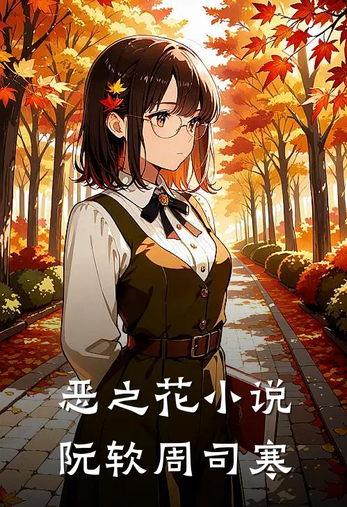 恶之花小说阮软周司寒