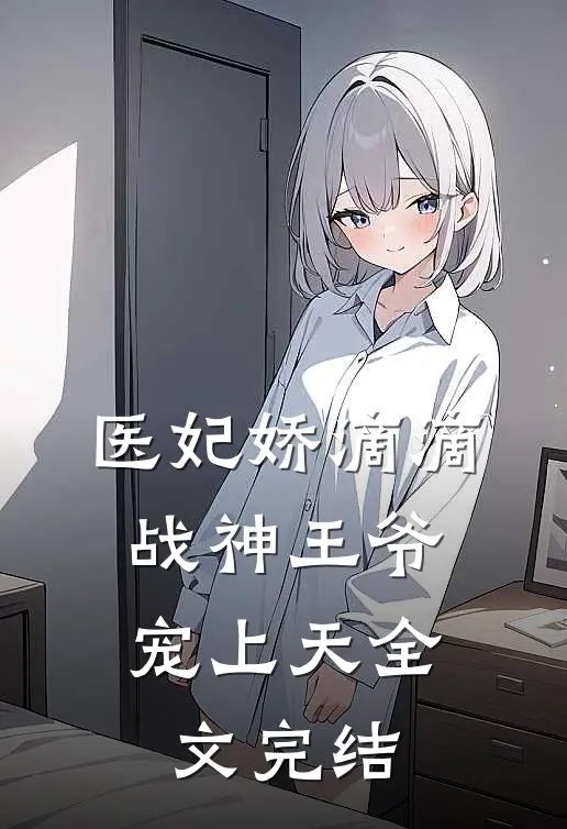 医妃娇滴滴，战神王爷宠上天全文完结