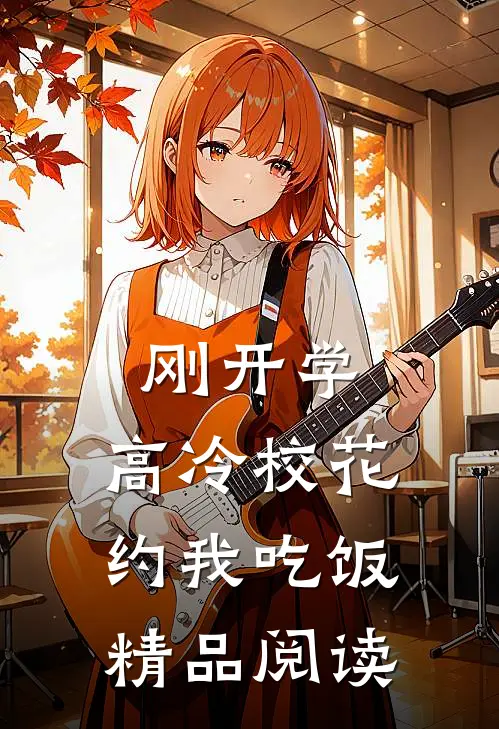 刚开学，高冷校花约我吃饭精品阅读