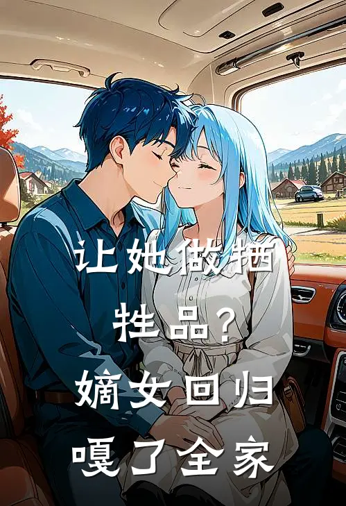 让她做牺牲品?嫡女回归嘎了全家