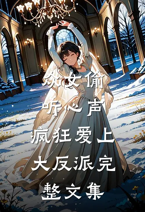 众女偷听心声，疯狂爱上大反派完整文集
