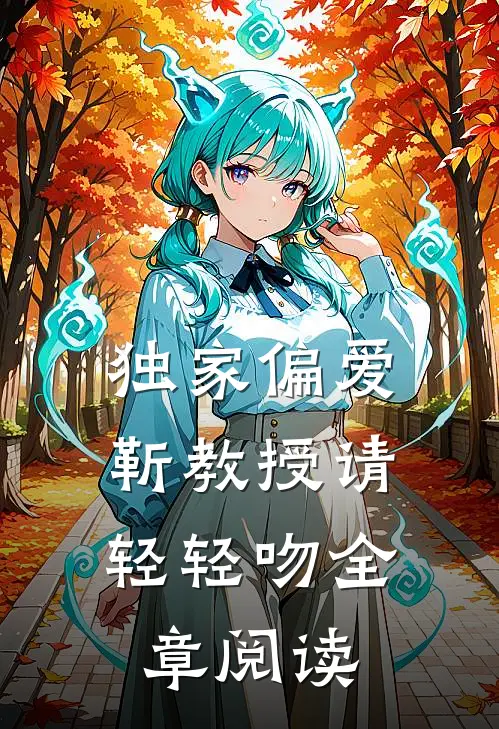 独家偏爱：靳教授请轻轻吻全章阅读
