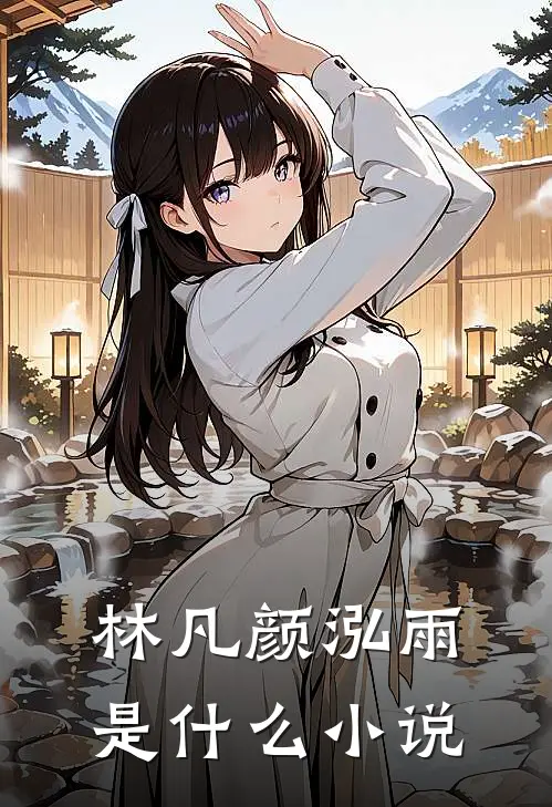 林凡颜泓雨是什么小说