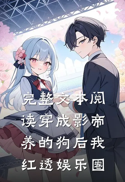 完整文本阅读穿成影帝养的狗后我红透娱乐圈