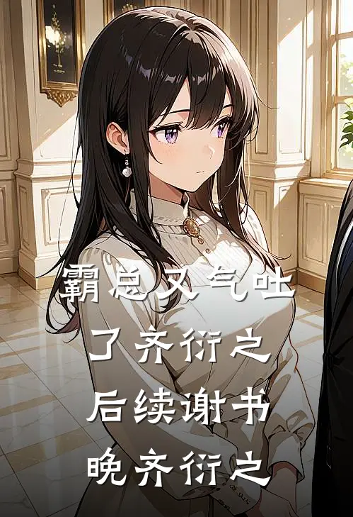 霸总又气吐了齐衍之后续谢书晚齐衍之