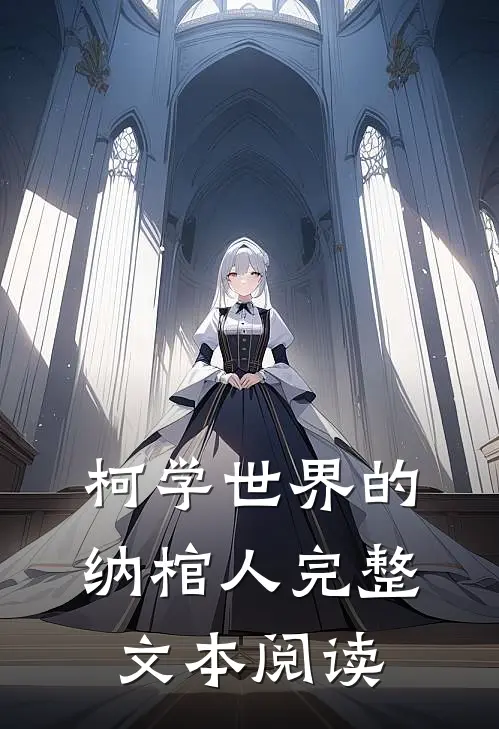 柯学世界的纳棺人完整文本阅读