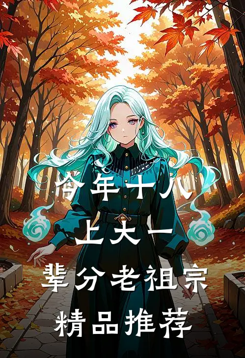 今年十八上大一，辈分老祖宗精品推荐