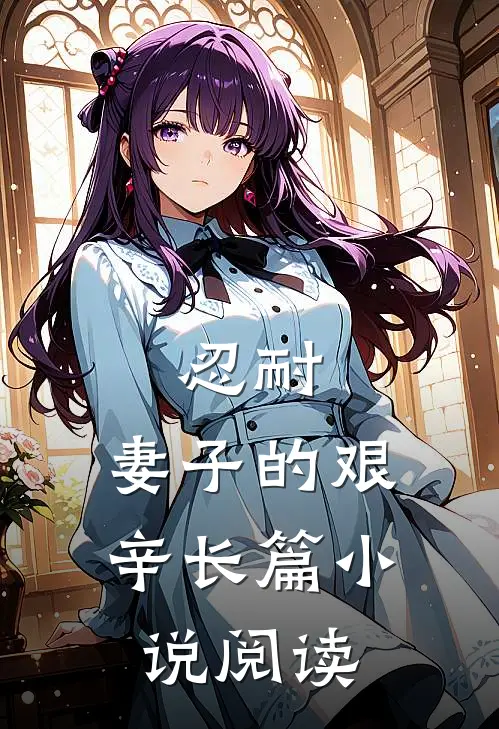忍耐：妻子的艰辛长篇小说阅读