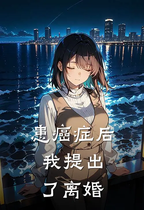 患癌症后,我提出了离婚