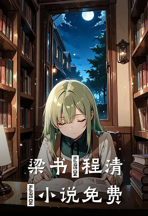 梁书媞程清玙小说免费