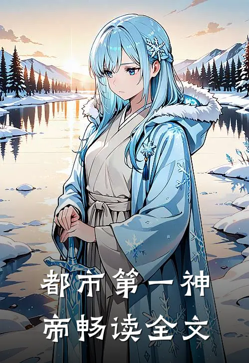 都市第一神帝畅读全文