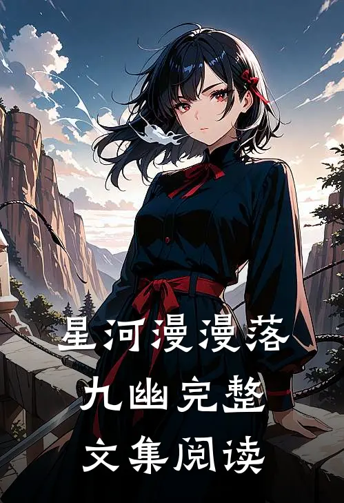 星河漫漫落九幽完整文集阅读