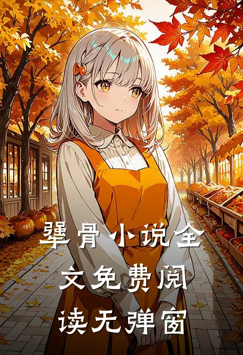 犟骨小说全文免费阅读无弹窗