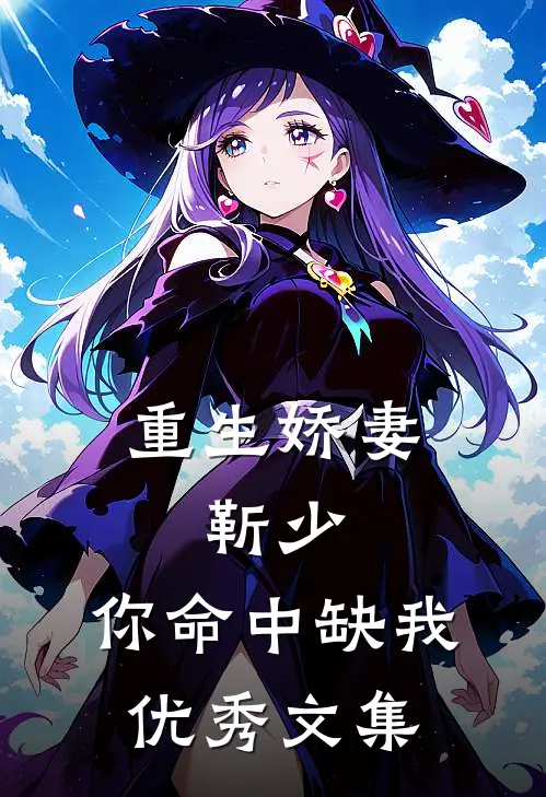 重生娇妻：靳少，你命中缺我优秀文集
