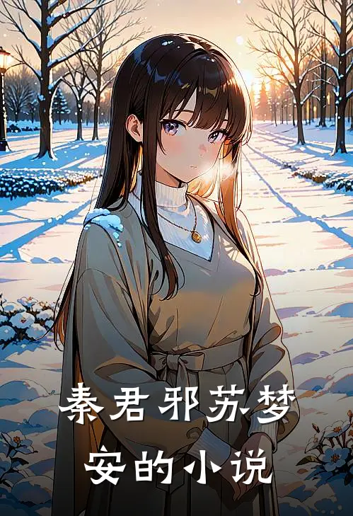 秦君邪苏梦安的小说