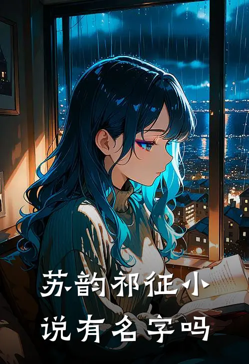 苏韵祁征小说有名字吗