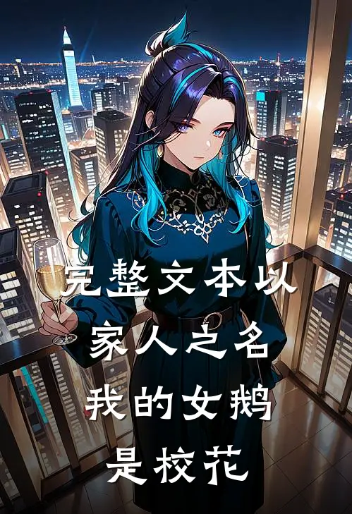 完整文本以家人之名：我的女鹅是校花